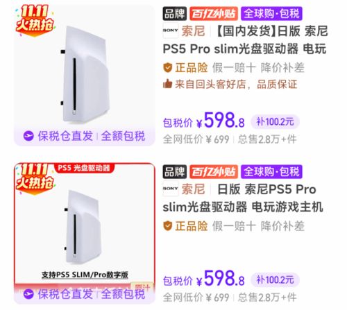 PS5Pro光驱百亿补贴，600元内抢购必备神器！