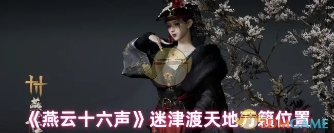 燕云十六声清河天地探秘，万籁点位攻略新解密