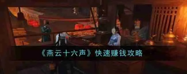 《燕云十六声》宝钱速赚攻略：轻松月入百万新技巧