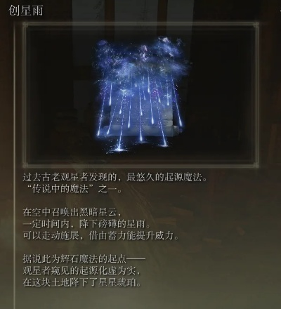 艾尔登法环创星雨魔法攻略：轻松掌握神秘新技能