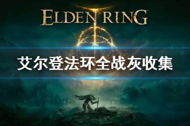 艾尔登法环战灰获取攻略：转啊转战灰高效获取技巧分享