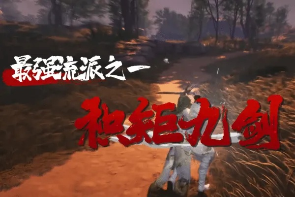 《燕云十六声》积矩九剑搭配攻略，解锁全新输出秘籍！