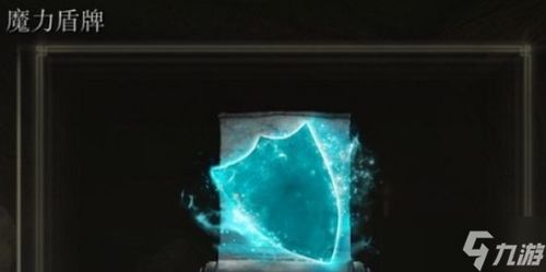 艾尔登法环魔力盾牌获取攻略,解锁神秘新技能 艾尔登法环魔力盾牌获取攻略,解锁神秘新技能
