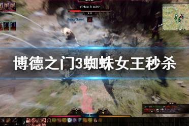 博德之门3荣耀攻略：女王蜘蛛3级挑战全解析，高效通关秘籍大公开