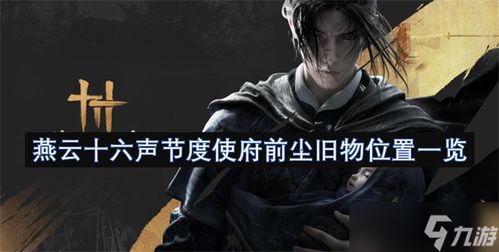 《燕云十六声》清河旧物搜集秘籍，解锁前尘珍宝新玩法