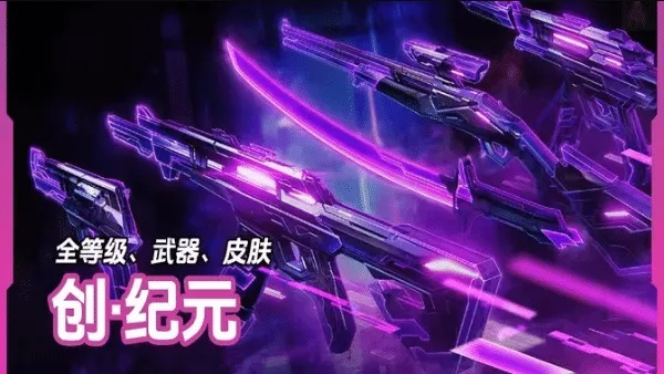 创纪元套装皮肤惊艳亮相，特效解析揭示独特魅力