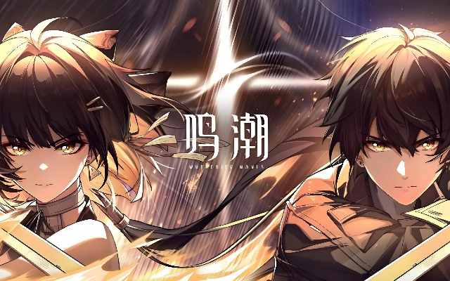 《鸣潮》2.0角色实力揭秘：谁是顶尖强者？