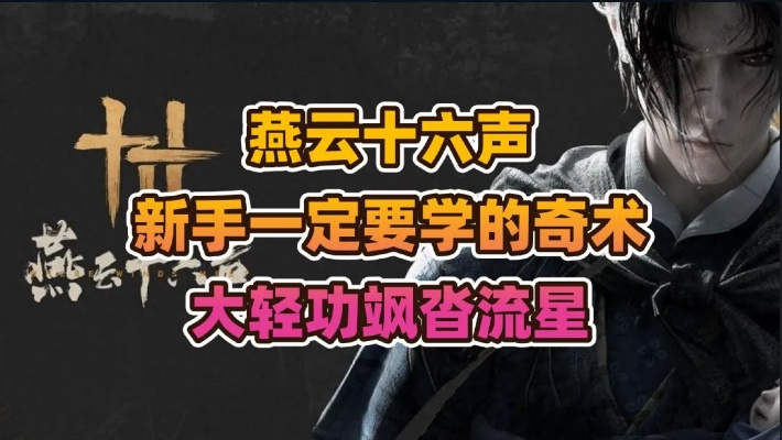 《燕云十六声》飒沓流星轻功秘籍获取攻略全解析，轻松解锁新境界
