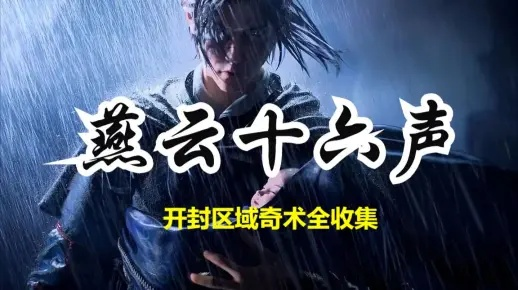 《燕云十六声》奇术秘籍获取攻略全解析，奇术汇总表深度揭秘