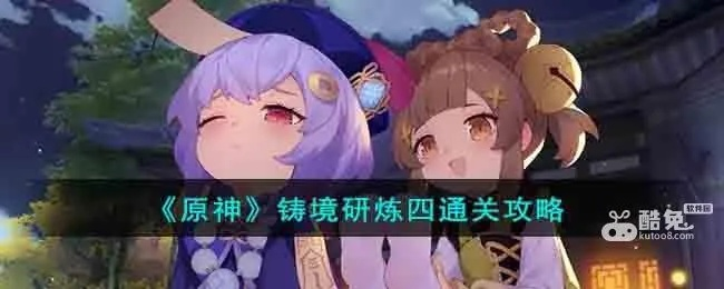 《原神》5.3铸境研练通关秘籍：高效攻略解析新技巧