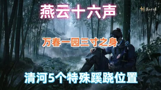 燕云十六声清河不伏马场奇策攻略，解锁神秘新价值