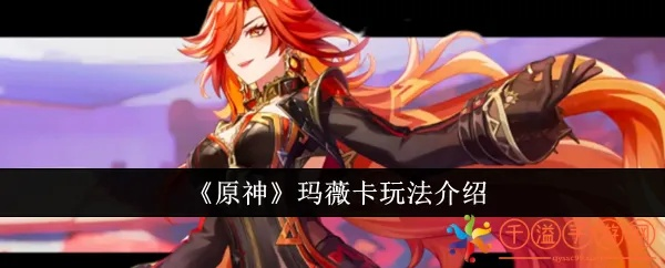 《原神》玛薇卡传说任务攻略：深度解析新技巧，轻松通关秘籍！