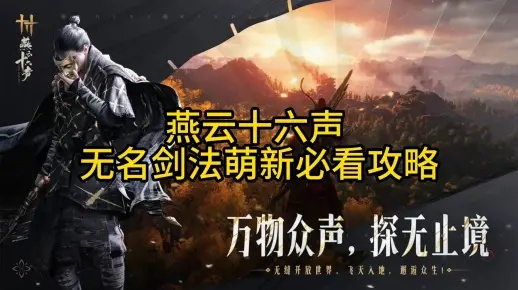《燕云十六声》无名剑法独门秘籍获取攻略大揭秘