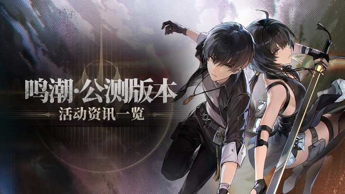 《鸣潮》新春狂欢！2.0版本活动盛宴，探秘新价值体验