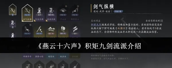 《燕云十六声》积矩九剑武学攻略：轻松掌握独门秘籍新技巧