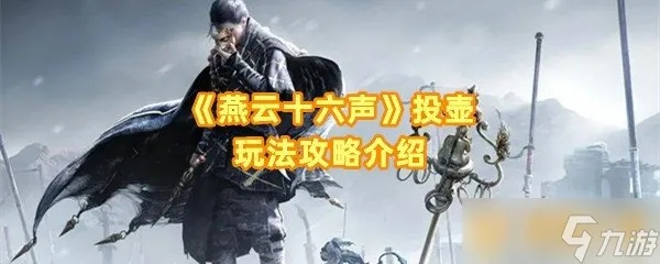 燕云十六声投壶雅戏玩法揭秘，体验古典雅韵新风尚