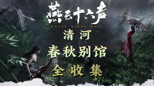 燕云秘境探奇遇，清河十六声传奇新篇