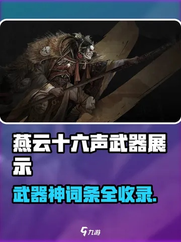 燕云十六声武器揭秘：探寻独特武器新价值