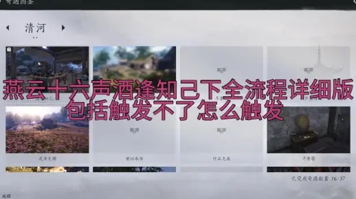 《燕云十六声》酒逢知己奇遇攻略揭秘，解锁新奇遇价值攻略！