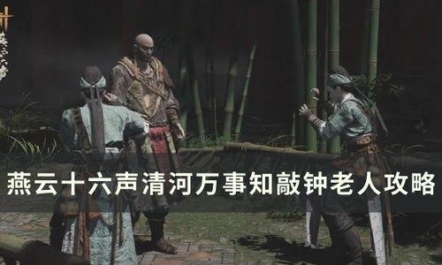 《燕云十六声》开封秘境探秘：万事知全攻略全收录