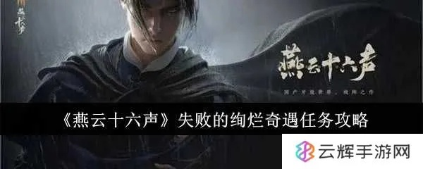 燕云十六声全剧情攻略揭秘，深度解析公测流程新亮点