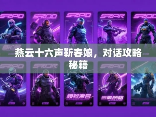 《燕云十六声》靳春娘结交攻略：高效提升好感度秘籍