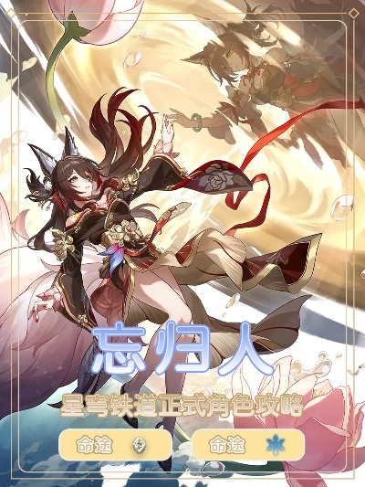 《崩坏星穹铁道》忘归人抽选攻略：深度解析，抽取价值解析