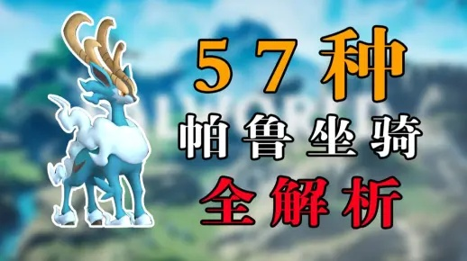 金驰兽捕捉攻略：揭秘《幻兽帕鲁》珍稀坐骑位置全解析