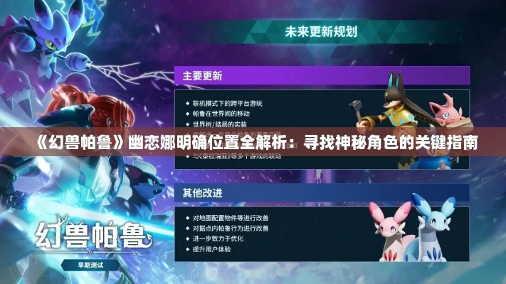 《幻兽帕鲁》幽恋娜捕捉攻略与神秘地点揭秘攻略