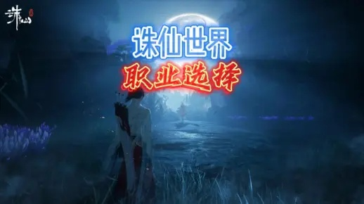 《诛仙世界》职业技能加点攻略：深度解析新策略