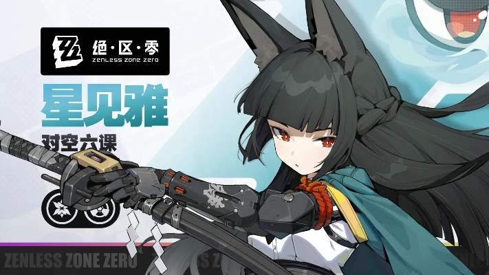 《绝区零》星见雅养成攻略：必备培养材料大揭秘！