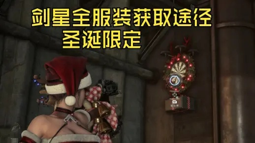 《剑星》圣诞裙装获取攻略：圣诞狂欢服饰秘籍大公开