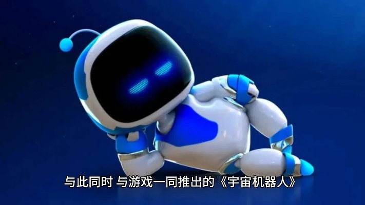 《宇宙机器人》隐藏彩蛋大揭秘，探索科技新价值