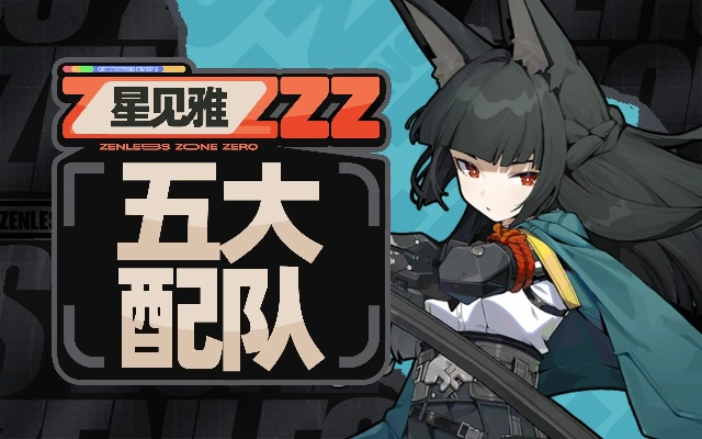 绝区零星见雅强队攻略，打造全新战斗价值组合