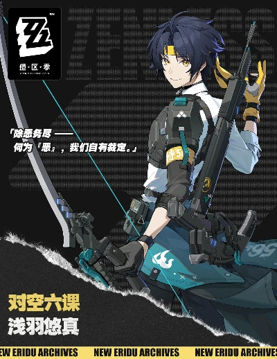 绝区零浅羽悠真全新机制解析：深度解锁神秘潜能