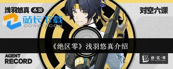 《绝区零》突破必备：浅羽悠真材料清单大揭秘