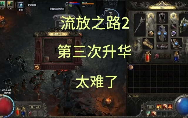 《流放之路2》升华攻略：深度解析全新升华技巧