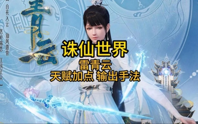 《诛仙世界》雷青云职业攻略：深度解析高效玩法技巧