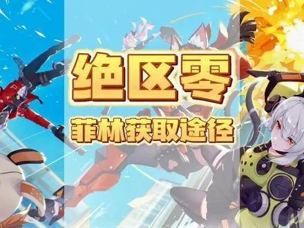 《绝区零》1.4菲林大揭秘：一探究竟，菲林获取量全解析