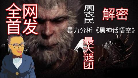 周目影响解析：深度揭秘《黑神话悟空》连战BOSS伤害奥秘