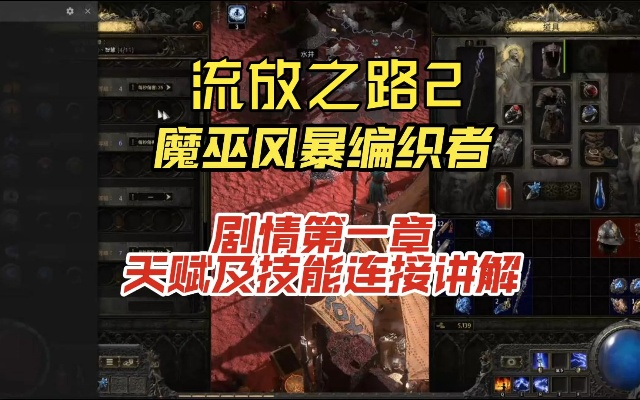 《流放之路2》魔巫天赋技能攻略：深度解析与全新搭配技巧揭秘