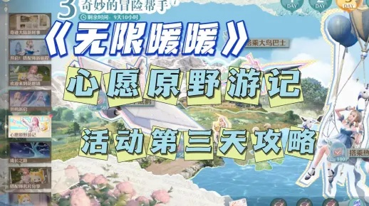 《无限暖暖》心愿原野探秘：第三日攻略秘籍解锁新境界