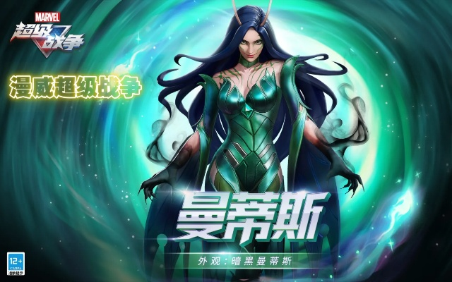 《漫威争锋》曼蒂斯技能深度解析：掌握操作精髓，解锁全新战斗价值