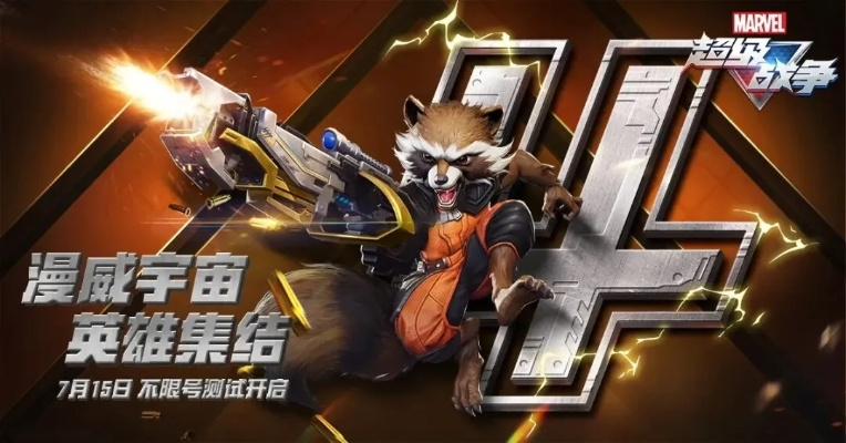 《漫威争锋》火箭浣熊技能深度解析：操作技巧大揭秘