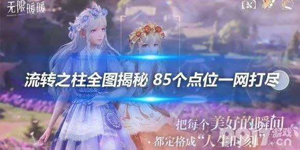 《无限暖暖》流转之柱全解锁攻略：传送点解锁领跑技巧解析