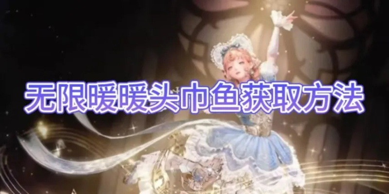 《无限暖暖》拉夫领鱼攻略：轻松获取新宠物的秘诀