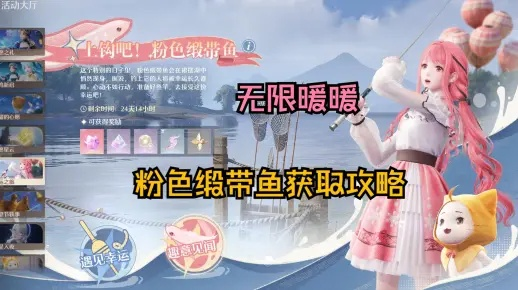 《无限暖暖》纱裙鱼攻略：轻松获取新宠纱裙鱼秘籍