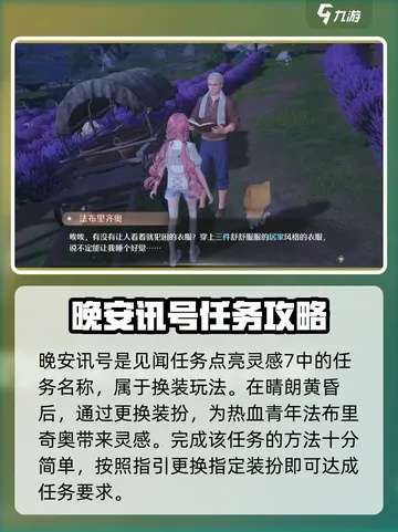 《无限暖暖》攻略揭秘：点亮灵感晚安讯号任务接取地点全解析