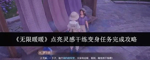 《无限暖暖》灵感变身攻略：轻松点亮干练风潮