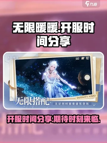 《无限暖暖》开服时间大揭秘！揭秘开服时刻！